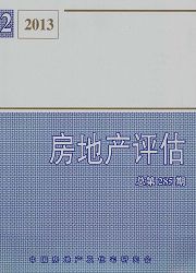 《房地产评估》
