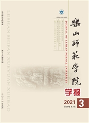 《乐山师范学院学报》