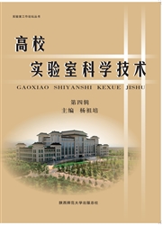《高校实验室科学技术》