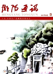 《衡阳通讯》
