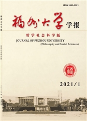 《福州大学学报：哲学社会科学版》