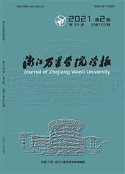 《浙江万里学院学报》