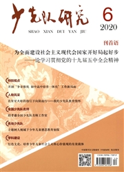 《少先队研究》