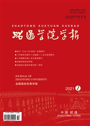 《昭通学院学报》