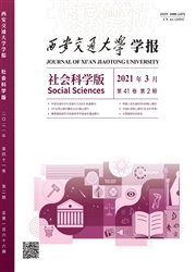 《西安交通大学学报：社会科学版》