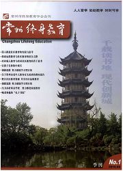 《常州终身教育》