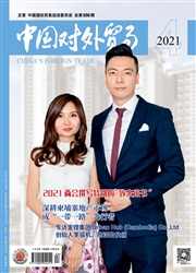《中国对外贸易》