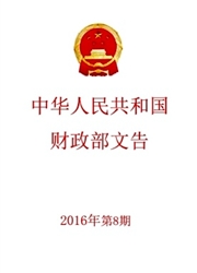 《中华人民共和国财政部文告》