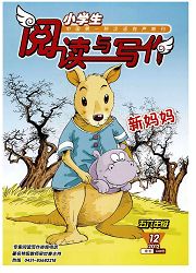 《小学生阅读与写作：五六年级版》