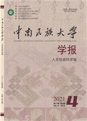 《中南民族大学学报：人文社会科学版》