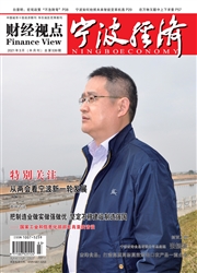 《宁波经济：财经视点》