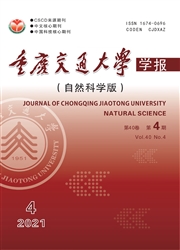 《重庆交通大学学报：自然科学版》