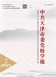 《中共天津市委党校学报》