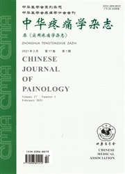 《中华疼痛学杂志》
