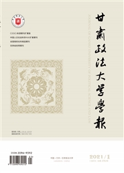 《甘肃政法大学学报》