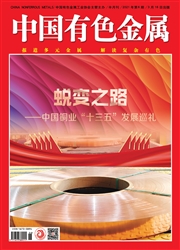 《中国有色金属》