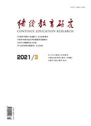 《继续教育研究》