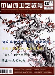 《中国体卫艺教育》