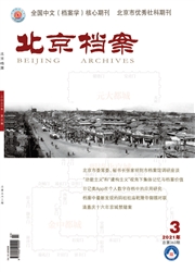 《北京档案》