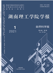 《湖南理工学院学报：自然科学版》