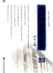 《北大中国文化研究》