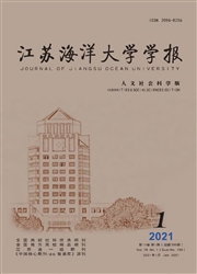 《江苏海洋大学学报：人文社会科学版》