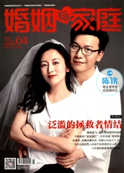 《婚姻与家庭：婚姻情感版》