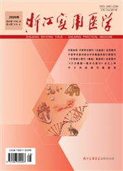 《浙江实用医学》