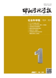 《邵阳学院学报：社会科学版》