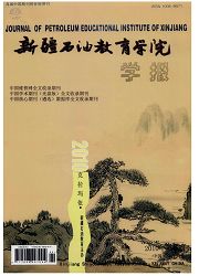 《新疆石油教育学院学报》