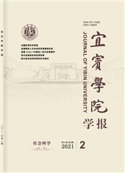 《宜宾学院学报》