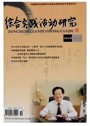 《综合实践活动研究》
