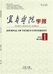 《宜春学院学报》