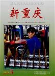 《新重庆》