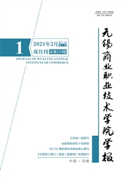 《无锡商业职业技术学院学报》
