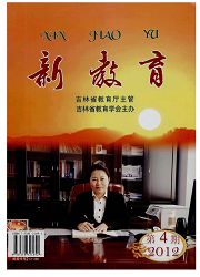《新教育（吉林）》
