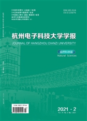 《杭州电子科技大学学报：自然科学版》