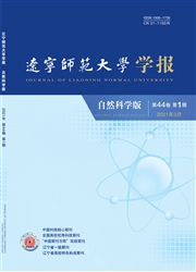 《辽宁师范大学学报：自然科学版》