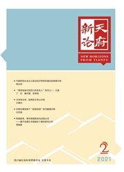 《天府新论》