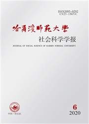 《哈尔滨师范大学社会科学学报》