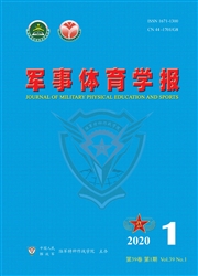 《军事体育学报》