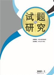 《试题与研究：教学论坛》