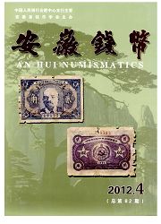 《安徽钱币》