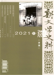 《新文学史料》