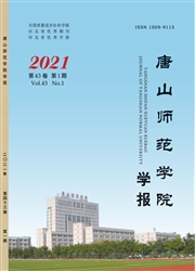 《唐山师范学院学报》