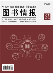 《中文科技期刊数据库（全文版）图书情报》