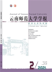 《云南师范大学学报：哲学社会科学版》