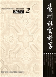《贵州社会科学》