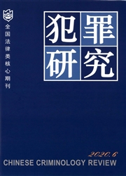 《犯罪研究》