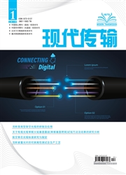 《现代传输》